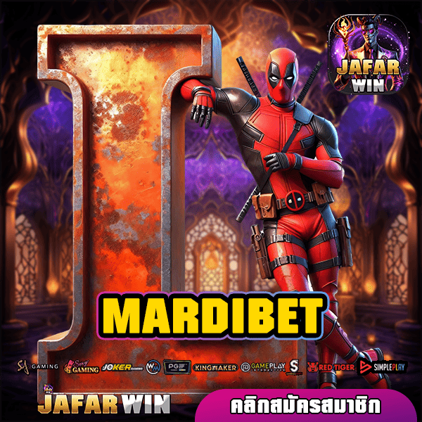 MARDIBET ทางเข้าใหม่ ฟีเจอร์เด็ด เล่นง่าย ปลอดภัย ไร้กังวล