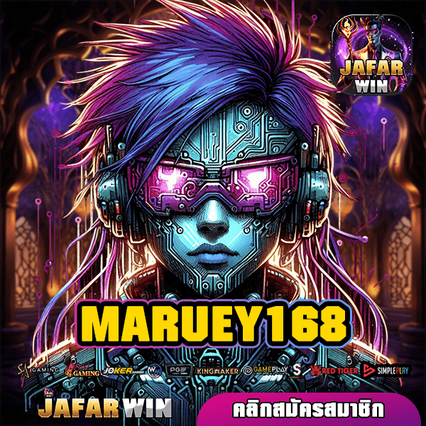 MARUEY168 ทางเข้าเว็บเกมทำเงินแท้ บริษัทแม่ดูแลเอง ถอนเงินรางวัลได้จริงแน่นอน