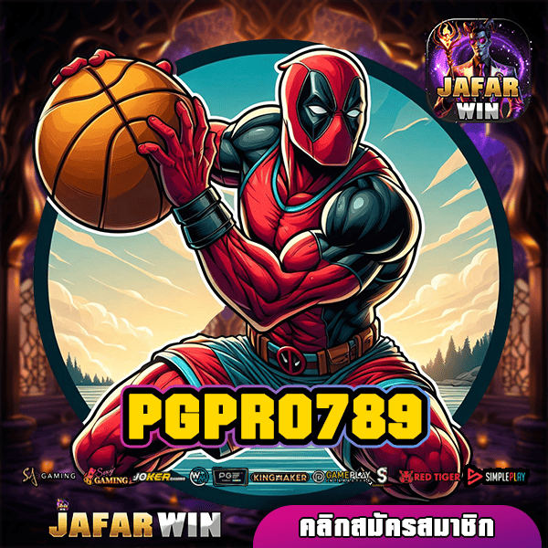 PGPRO789 ทางเข้าหลัก รวมเกมลิขสิทธิ์แท้ คัดอย่างดี เกมแตกไว