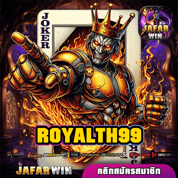 ROYALTH99 ทางเข้าเล่นเกมฮิต ปั่นสนุก รวยง่ายผ่านมือถือของคุณ