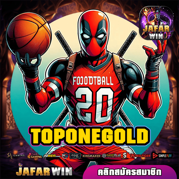 TOPONEGOLD ทางเข้า สล็อตเว็บตรง รวมเกมทุกค่าย ฝากถอนไว จ่ายเต็ม