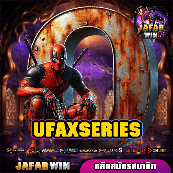 UFAXSERIES ทางเข้าหลัก สล็อตลิขสิทธิ์แท้ หมุนสนุก ปลอดภัย 100%