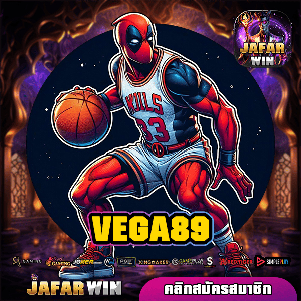 VEGA89 ทางเข้า เว็บแท้ สมัครรับโปรโมชั่นจัดเต็ม กำไรดี
