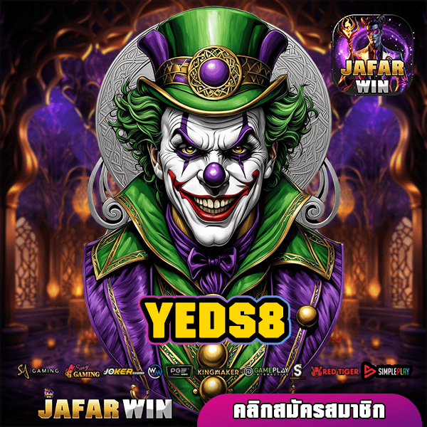 YEDS8 ทางเข้าใหม่ สล็อตแตกง่าย บริการดี ถอนได้จริง 100%